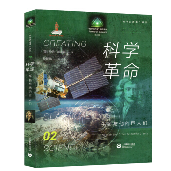 科學的故事係列 科學革命 牛頓與他的巨人們 上海教育齣版社 喬伊哈基姆著 仲新元 pdf epub mobi 電子書 下載