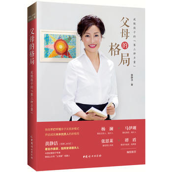 父母的格局:成就孩子的“第三種力量”
