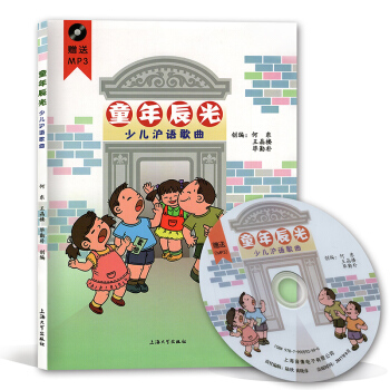 童年辰光 少儿沪语歌曲 附MP3光盘1张 上海大学出版社 pdf epub mobi 电子书 下载
