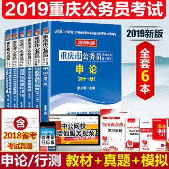 2018下半年重庆公务员考试用书 2019版重庆市公务员省考 重庆公务员 申论+行政职业能力测验 教材+历年+|全真 6本套