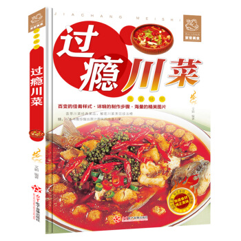 正版 過癮川菜全彩圖 川菜菜譜大全川菜傢常菜菜譜經典川菜書籍大全教程 四川菜特色菜單熱菜炒菜烹飪技巧