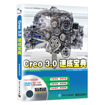 Creo3.0速成宝典（配全程视频教程）(含DVD光盘1张) pdf epub mobi 电子书 下载