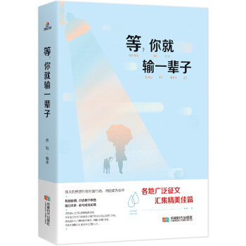 等,你就输了一辈子