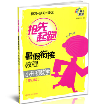 南大教輔 搶先起跑暑假銜接教程小升初數學(修訂版) 南京大學齣版社 暑假接力棒 提優搶先跑 實用性強