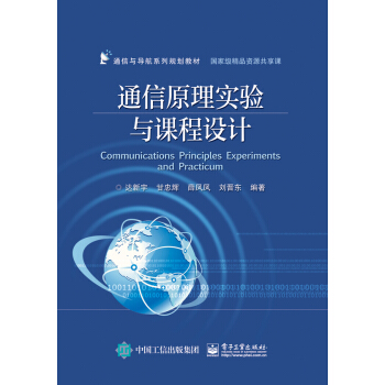通信原理實驗與課程設計 pdf epub mobi 電子書 下載