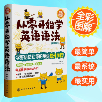 正版 從零開始學英語語法(彩圖版) 颱灣引進 零基礎入門自學書籍 初中高中 大學 實用英語語法教材 pdf epub mobi 電子書 下載