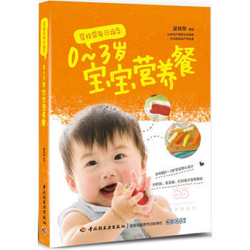 翟桂榮每日指導：0～3歲寶寶營養餐9787518400898 中國輕工業齣版社 翟桂榮 pdf epub mobi 電子書 下載