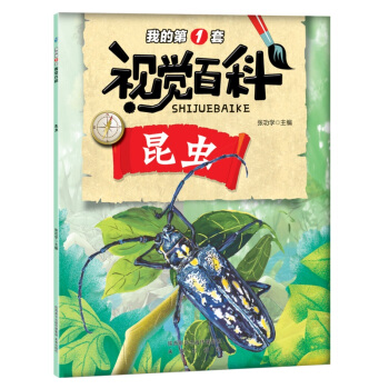 正版 我的一套視覺百科 昆蟲 科普百科 童書 7-10歲 科普百科 展現一個神奇的昆蟲世 pdf epub mobi 電子書 下載