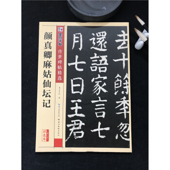 正版包郵 傳世碑帖第三輯顔真卿麻姑仙壇記毛筆字帖入門練習曆代老碑帖法書選名品係列書法拓片 精選 pdf epub mobi 電子書 下載