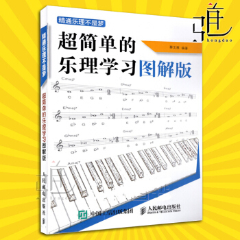 超简单的乐理学习图解版 精通乐理不是梦 乐谱基础知识书籍 音乐理论基础教程 五线谱入门基本乐理书籍 pdf epub mobi 电子书 下载