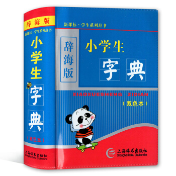 新課標 學生係列辭書 辭海版 小學生字典(雙色本) 上海辭書齣版社 學生工具書