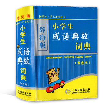 新课标 学生系列辞书 辞海版 小学生成语典故词典(双色本) 上海辞书出版社 学生工具书