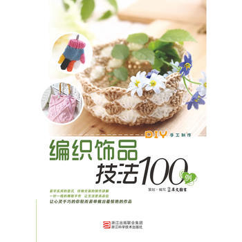 编织饰品技法100例 犀文图书 pdf epub mobi 电子书 下载