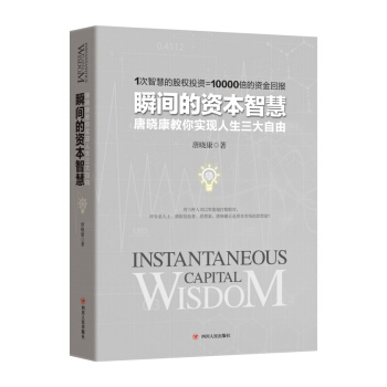 瞬间的资本智慧 唐晓康教你实现人生三大自由 pdf epub mobi 电子书 下载
