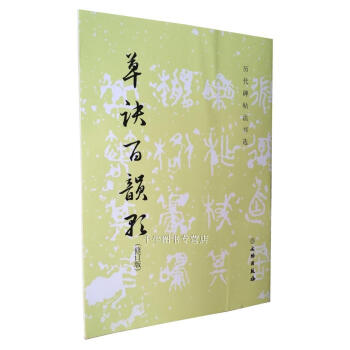 草訣百韻歌 曆代碑帖法書選 明 韓道亨書 文物齣版社 草訣百韻歌/曆代碑帖法書選毛筆書法碑帖