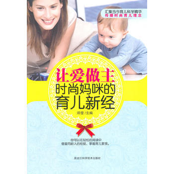 讓愛做主,時尚媽咪的育兒新經 鄭瑩