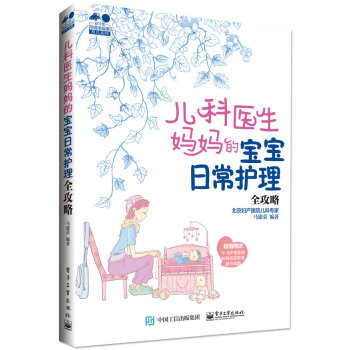 兒科醫生媽媽的寶寶日常護理全攻略 pdf epub mobi 電子書 下載