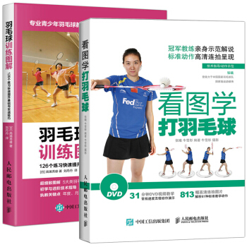 看圖學打羽毛球 +羽毛球訓練圖解 全2冊 羽毛球發球技巧 擊球技巧 羽毛球入門基礎知識 羽毛球運動 pdf epub mobi 電子書 下載