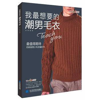 我想要的潮男毛衣 张翠 9787559106254 pdf epub mobi 电子书 下载