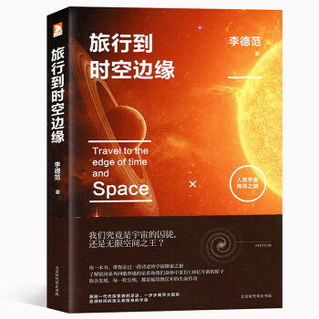 旅行到時空邊緣 李德範/著 人類宇宙探尋之旅 北京時代華文書局 科普讀物