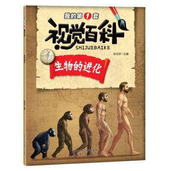 正版 我的第壹套视觉百科 生物的进化 童书 7-10岁 科普百科 生物发展的基本物质条件 pdf epub mobi 电子书 下载
