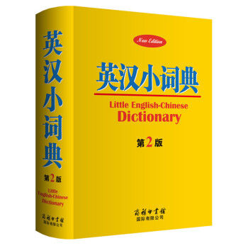英汉小词典第2版中小学生英语学习工具书英汉字典词典便携式口袋书籍中小学生辅导语法短语词组词汇单词 pdf epub mobi 电子书 下载