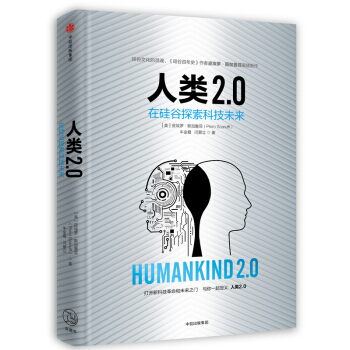 人类2.0：在硅谷探索科技未来 科普读物 书籍 pdf epub mobi 电子书 下载