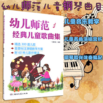 正版 幼儿师范经典儿童歌曲集 儿歌简谱钢琴书大全 钢琴入门教材 幼儿儿童歌曲歌谣简谱声乐教材儿童声 pdf epub mobi 电子书 下载