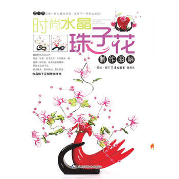 时尚水晶珠子花制作图解 犀文图书 pdf epub mobi 电子书 下载