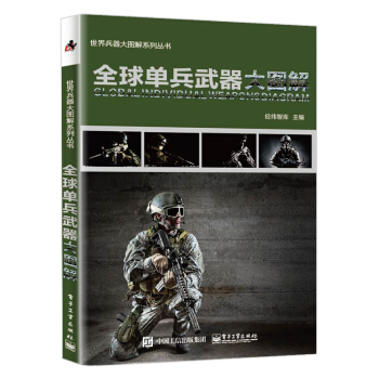 全球单兵武器大图解 pdf epub mobi 电子书 下载