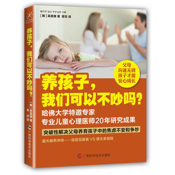 养孩子，我们可以不吵吗？ [韩]吴恩瑛 ,青空 pdf epub mobi 电子书 下载