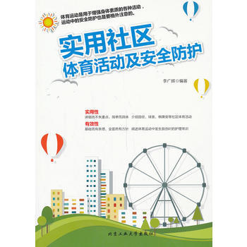 實用社區體育活動及安全防護 李廣輝著 pdf epub mobi 電子書 下載