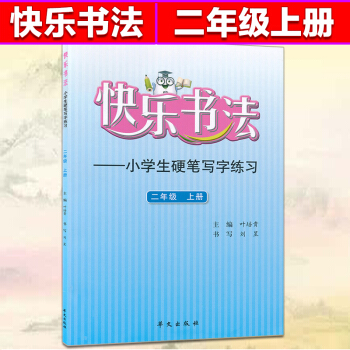 快樂書法二年級上冊練字本 2年級上冊語文硬筆寫字練習 快樂書法練習冊硬筆臨摹書法提升資料書小學生練字 pdf epub mobi 電子書 下載