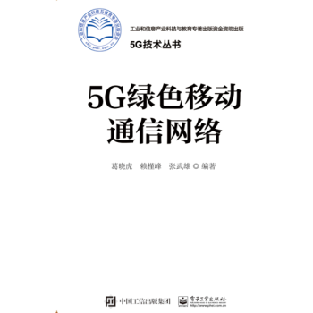 5G綠色移動通信網絡