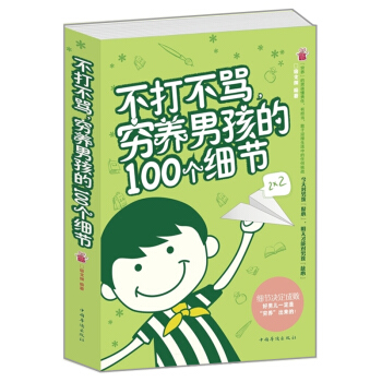 正版 不打不骂穷养男孩的100个细节 子教育 如何教育孩子的书籍 好妈妈教育男孩书 pdf epub mobi 电子书 下载