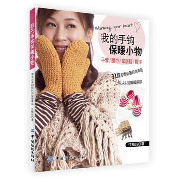 我的手钩保暖小物 江梅玲著 pdf epub mobi 电子书 下载