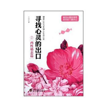 寻找心灵的出口(两性婚恋篇) 王国荣 pdf epub mobi 电子书 下载