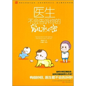 医生不会告诉你的育儿秘密 郭姿均 pdf epub mobi 电子书 下载