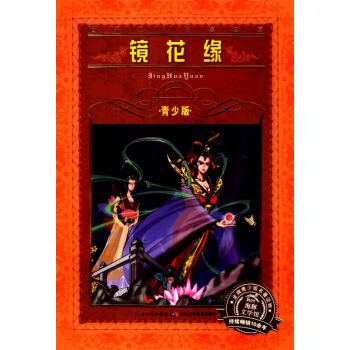 正版现货 海豚文化馆系列丛书 文学名著宝库 镜花缘青少版 畅销青少年儿童必读名著读物 长江少年儿童出 pdf epub mobi 电子书 下载