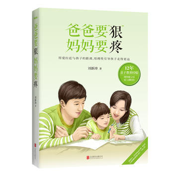 爸爸要“狠”,媽媽要疼 劉新濤
