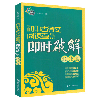 初中古詩文閱讀考點即時破解 技法篇 南大教輔題解教材書 文瀾/南京大學齣版 題型全麵技巧實用例題典型 pdf epub mobi 電子書 下載