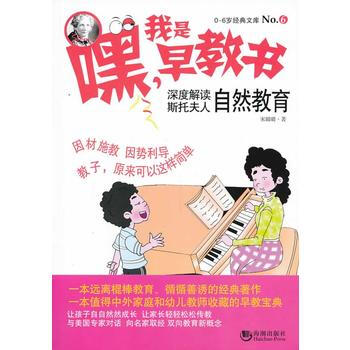 嘿！我是早教书6--深度解读斯托夫人自然教育 宋璐璐 pdf epub mobi 电子书 下载