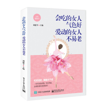 会吃的女人气色好 爱动的女人不易老 pdf epub mobi 电子书 下载