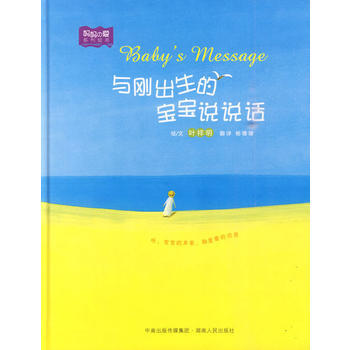 与刚出生的宝宝说说话(日本绘画大师叶祥明作品) (日)叶祥明,杨珊珊 pdf epub mobi 电子书 下载