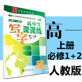 包郵 2018寫字課課練高一語文上人教版（必修12）高1 田英章硬筆字帖楷書鋼筆正楷字帖高一 pdf epub mobi 電子書 下載