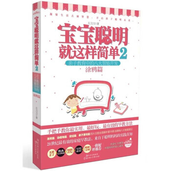 宝宝聪明就这样简单2：亲子教育中的八大智能开发(涂鸦篇) 左刀刀 pdf epub mobi 电子书 下载