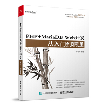 PHP+MariaDB Web开发从入门到精通 pdf epub mobi 电子书 下载