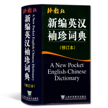 外教社 新编英汉袖珍词典(修订本) 上海外语教育出版社 学习型的便携式词典