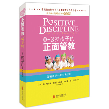 《0～3岁孩子的正面管教》9787550255975 北京联合出版公司 (美) 简·尼尔森 pdf epub mobi 电子书 下载
