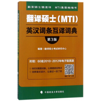 翻譯碩士英漢詞條互譯詞典(第3版)/翻譯碩士黃皮書